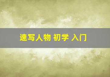 速写人物 初学 入门